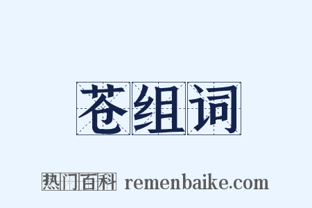 苍组词是什么意思的图片